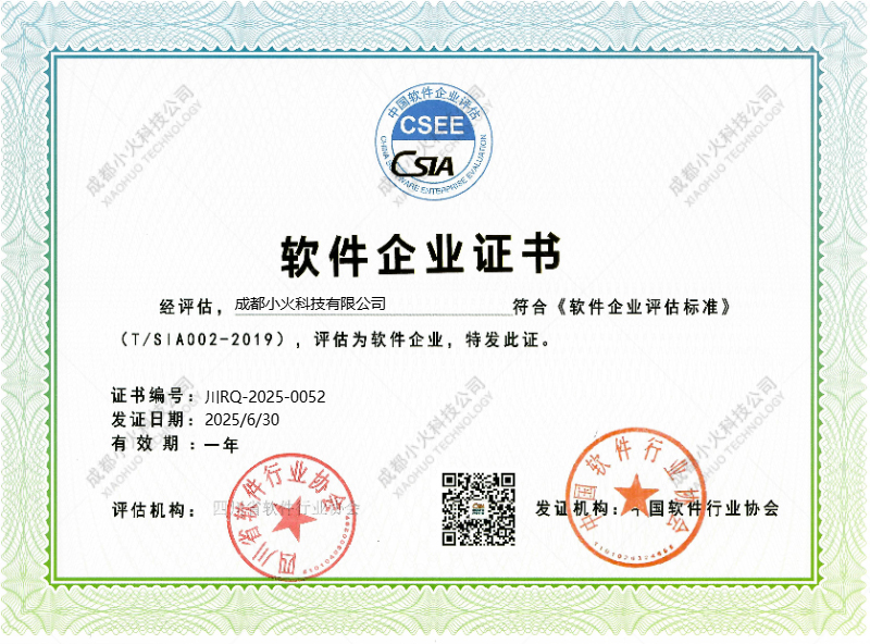 成都小火科技公司軟件企業(yè)單位證書 成都小火科技公司軟件企業(yè)單位證書