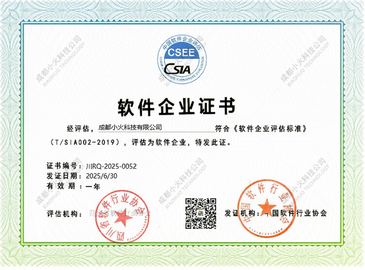 成都小火科技公司-軟件企業(yè)證書