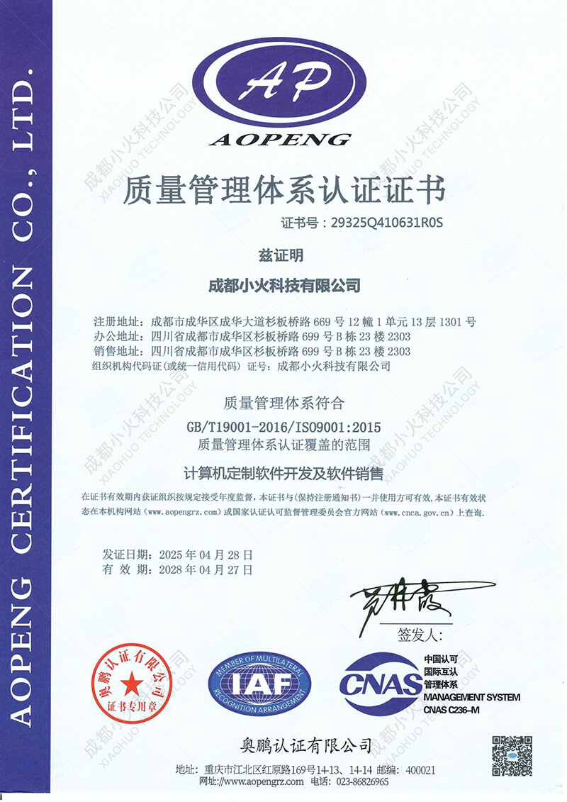 成都小火科技公司ISO 9001認(rèn)證證書 成都小火科技公司ISO 9001認(rèn)證證書